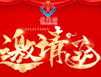 2024廣州展會(huì)邀請(qǐng)函